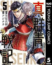 真・群青戦記 1 (ヤングジャンプコミックスDIGITAL) | 笠原真樹